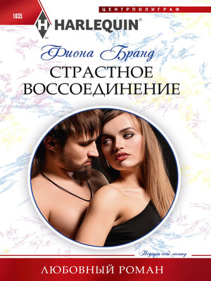 cover image of Страстное воссоединение